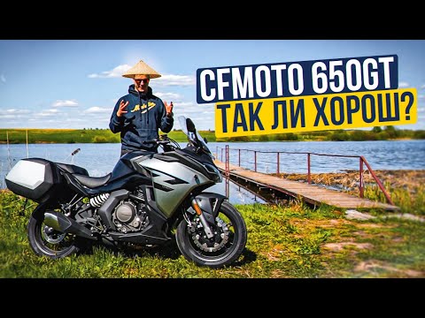 Видео: Как старый ЯПОНЕЦ, только НОВЫЙ! Но так ли хорош? CFMOTO 650 GT Обзор и Тест-Драйв