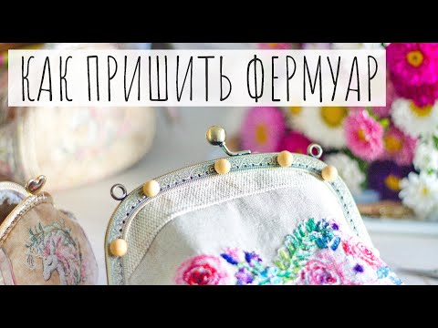 Видео: 65. Как пришивать ФЕРМУАР: нюансы, помощники, процесс