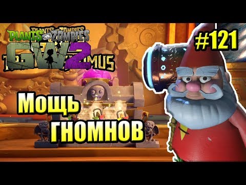 Видео: САДОВОЕ ПОБОИЩЕ! #121 — Plants vs Zombies Garden Warfare 2 {PS4} — УГАДАЙ КТО МЕНЯ УБИЛ ОПЯТЬ