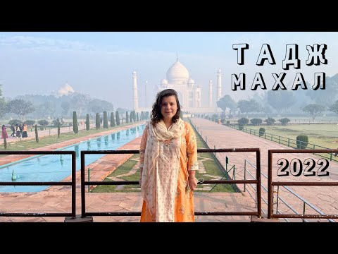 Видео: ТАДЖ МАХАЛ 2022 | Один день в Агре, Индия