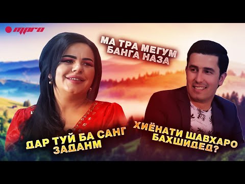 Видео: ЧАМИЛА БАРОИ ЧИ ГУФТ ШАВХАРАМ ХИЁНАТ КУНАД ХИЁНАТАШ МЕКУНАМ.