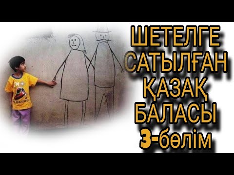 Видео: ШЕТЕЛГЕ САТЫЛҒАН ҚАЗАҚ БАЛАСЫ 3-бөлім 