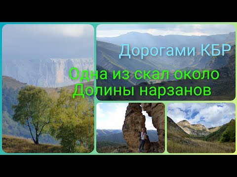 Видео: ОДНА ИЗ СКАЛ ОКОЛО ДОЛИНЫ НАРЗАНОв