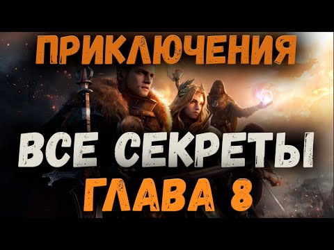 Видео: ГЛАВА 8 -  ВСЕ СЕКРЕТЫ | KING ARTHUR: LEGENDS RISE