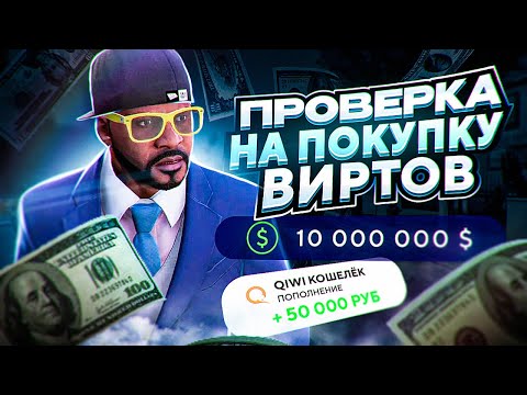 Видео: КАК ПРОВЕРЯЮТ НА ПОКУПКУ ВИРТОВ? GTA 5 RP! СМЕШНАЯ ПРОВЕРКА!