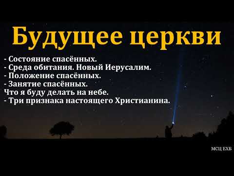 Видео: "Славное будущее спасённых". Д. И. Янцен. МСЦ ЕХБ