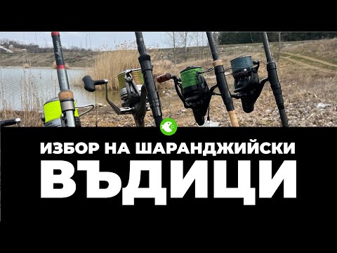 Видео: КАК ДА ИЗБЕРЕТЕ ШАРАНДЖИЙСКИ ВЪДИЦИ - АКЦИЯ, ДЪЛЖИНА, СТРОЙ