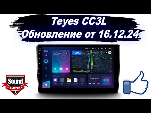 Видео: Teyes CC3L Обновление от 16.12.2024