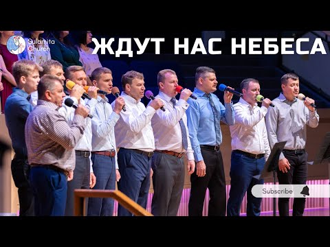 Видео: Ждут нас небеса - Песня - Сион