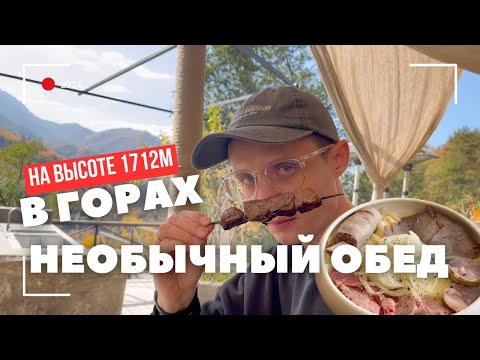 Видео: НЕОБЫЧНЫЙ ОБЕД в горах | АУЫЛ ресторан на Медеу