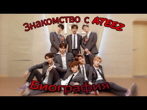 Видео: Знакомство с ATEEZ/Биография