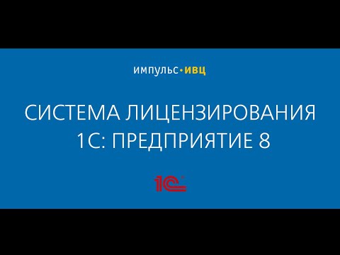 Видео: Система лицензирования 1С: Предприятие 8