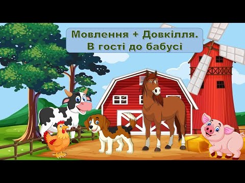 Видео: Мовлення + Довкілля В гості до бабусі