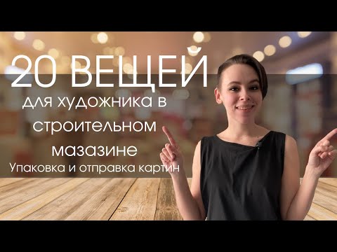 Видео: Что купить художнику в строительном? Упаковка картин + мои проекты