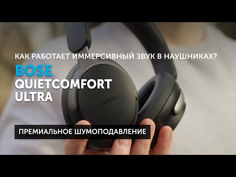 Видео: Bose QuietComfort Ultra — как работает иммерсивный звук в наушниках?