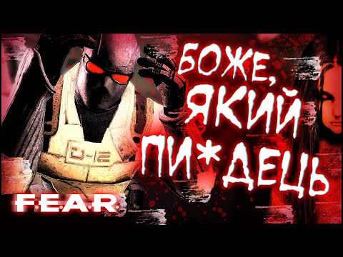 Видео: Боже, який ПИ*ДЕЦЬ... [Про що був F.E.A.R]