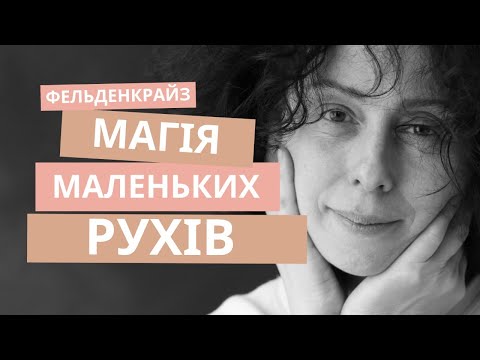 Видео: Симетрія і баланс | метод Фельденкрайза