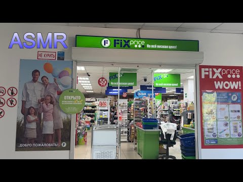 Видео: ASMR РАСКЛАДЫВАЮ ТОВАРЫ В ФИКС ПРАЙС/ МЯГКИЙ ТИХИЙ ГОЛОС ШУРШИМ ПАКЕТИКАМИ ИЮНЬ 2025 ЛЕТО!