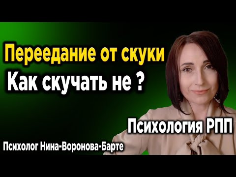 Видео: Переедание от скуки: Как скучать не? | Overeating from boredom: How to be bored not?