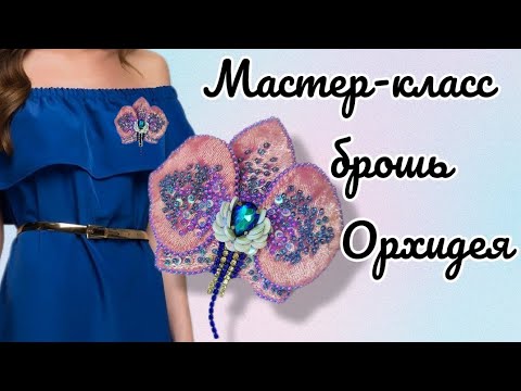 Видео: Брошь из бисера Орхидея мастер-класс