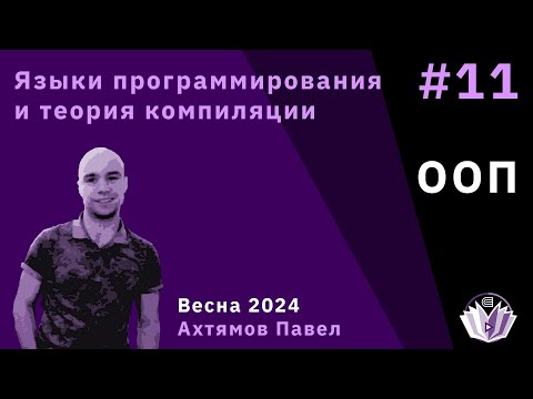 Видео: Языки программирования и теория компиляции 11. ООП