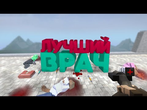 Видео: ЛУЧШИЙ ВРАЧ | GoreBox