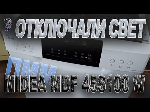 Видео: Посудомоечная машина Midea MFD45S100W после отключения света не включается
