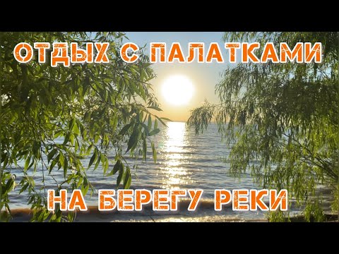 Видео: Отдых с палатками на берегу реки всей семьей и друзьями 25.06.2022 - 26.06.2022