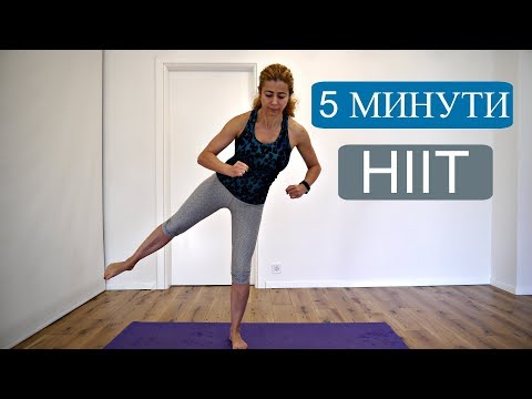 Видео: 5 минути високоинтензивна аеробна тренировка: HIIT #2