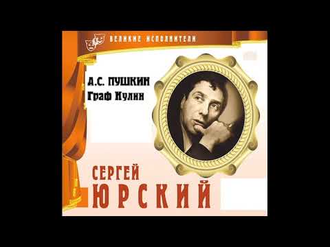 Видео: 📻А. С. Пушкин "Граф Нулин". Читает С. Юрский.