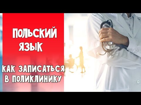 Видео: 86 Как записаться в поликлинику в Польше. Как записаться к врачу