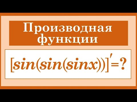 Видео: Производная сложной функции #3