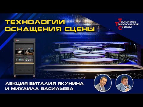 Видео: Технологии оснащения сцены. Лекция В. Якунина, М. Васильева, "Театральные Технологические системы"