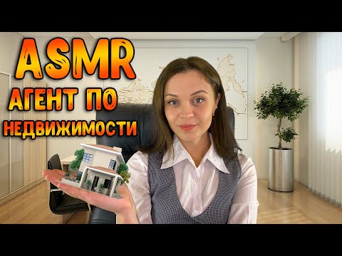 Видео: АСМР Ролевая игра [ Риелтор. Подберу тебе жилье ] ASMR Roleplay realtor