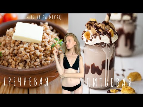 Видео: ГРЕЧНЕВАЯ диета vs ПИТЬЕВАЯ диета, РЕЗУЛЬТАТЫ. Как похудеть за месяц на 10 кг