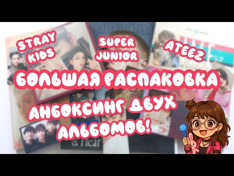 Видео: РАСПАКОВКА МЕРЧА SUPER JUNIOR, STRAY KIDS, ATEEZ. АНБОКСИНГ ДВУХ АЛЬБОМОВ В РАСПАКОВКЕ! 💙🧡💛