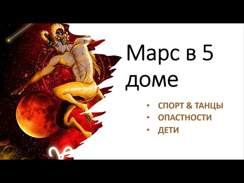 Видео: МАРС В 5 ДОМЕ И СПОСОБНОСТИ К СПОРТУ / ФРАГМЕНТ ИЗ ЛЕКЦИИ В ШКОЛЕ АСТРОДАТА/3 курс Модуль 12