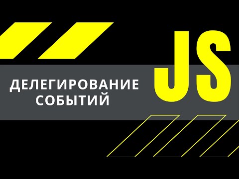 Видео: JavaScript урок: делегирование событий