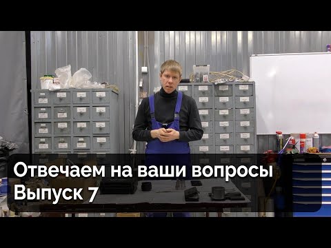 Видео: Ответы на вопросы. Выпуск 7