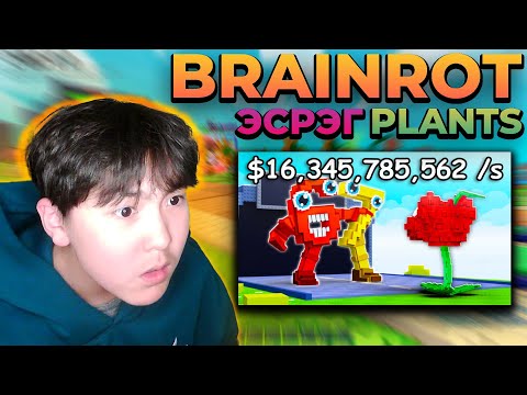 Видео: Хооронд нь алалцуулав... | Plants vs Brainrots |
