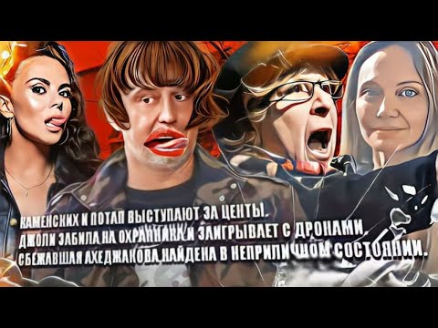 Видео: Каменских и Потап выживают в дешёвых барах USA.Анджелина Джоли охранник и дрон. Ахеджакова найдена.