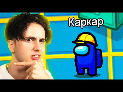 Видео: ✅ ВПЕРВЫЕ играю в *АМОНГ АС*