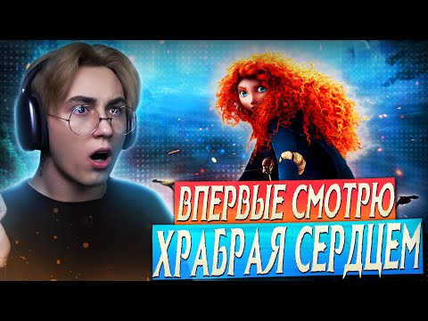 Видео: ХРАБРАЯ СЕРДЦЕМ - САМАЯ ДЕРЗКАЯ ПРИНЦЕССА!! | Реакция на мультфильм