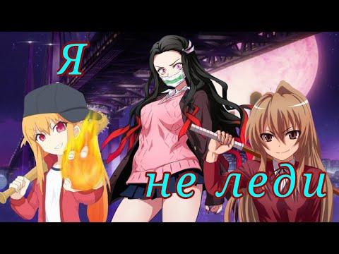 Видео: Аниме клип【Я не леди!】°Amv°