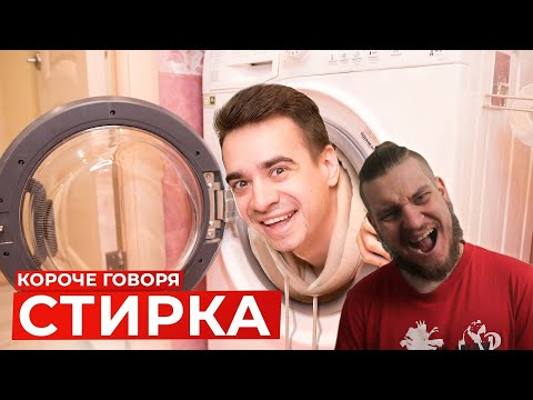 Видео: КОРОЧЕ ГОВОРЯ, СТИРКА | РЕАКЦИЯ НА ONETWO
