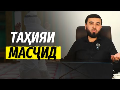 Видео: Таҳияи масҷид ва иллати истиғфор баъди намоз