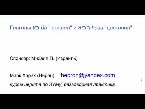 Видео: 1928. Предложения с глаголами БА пришёл и hЭВИ доставил (принёс, привёз, дал) в прошедшем времени