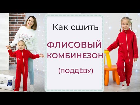 Видео: Как сшить ФЛИСОВЫЙ КОМБИНЕЗОН (ПОДДЁВУ) - подробный МК