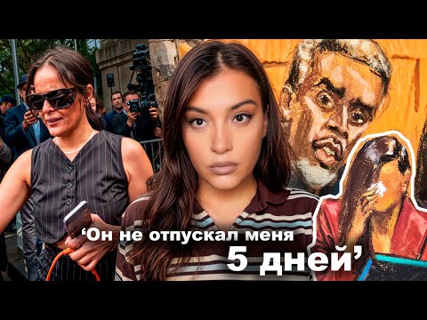 Видео: СУД над ПИ ДИДИ (3 часть): БЫВШАЯ АССИСТЕНТКА РАССКАЗАЛА ВСЁ