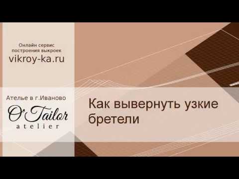 Видео: Как вывернуть узкие бретели